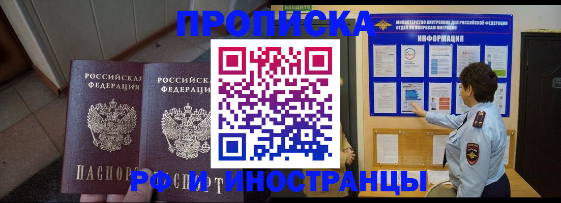 прописка для работы в Ангарске